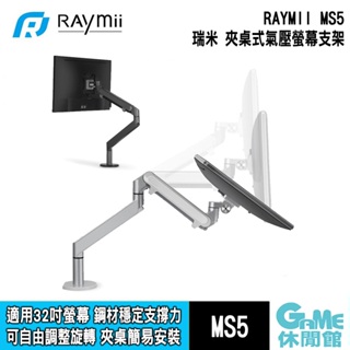 瑞米 Raymii MS5 夾桌式氣壓手臂 360度 鋁合金懸臂式螢幕伸縮支架【GAME休閒館】
