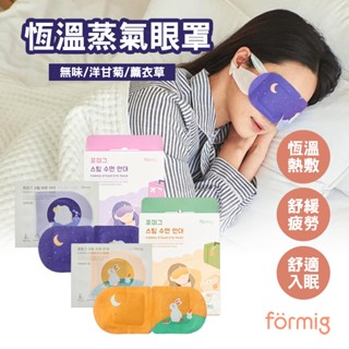 【新品】韓國 Formig 恆溫蒸汽眼罩 10入禮盒組 蒸氣眼罩 熱敷 韓國眼罩眼罩 蒸汽 花王眼罩 花王 kao