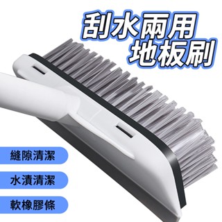 刮水兩用地板刷 硬毛地板刷 浴室清潔刷 玻璃刮水器 水漬汙垢清潔 廁所地板刷 牆角縫隙掃水刷 可調地板刷 刮水地板刷