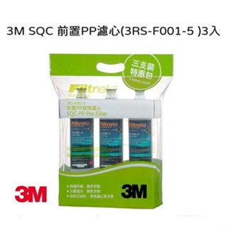 3M 3RS-F001-5 前置PP濾心 【三入組】【限量優惠】【3M授權經銷】