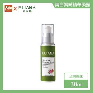 ELIANA莉安娜 美白緊緻精華凝露30ml(玫瑰)