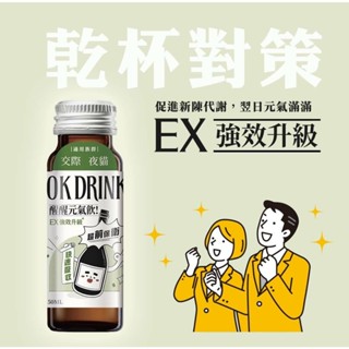 OK DRINK 醒醒元氣飲 50ml/瓶 EX強效升級 小分子高濃度 夜貓打拼 輕鬆交際 元氣鞏固 專利青棗萃取