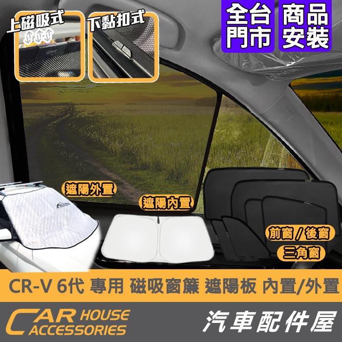 【汽車配件屋】CRV 6代 磁吸窗簾 前檔遮陽板 外置 內置 實體店面 商品安裝 強力磁鐵 全車 隔熱 包覆 HONDA