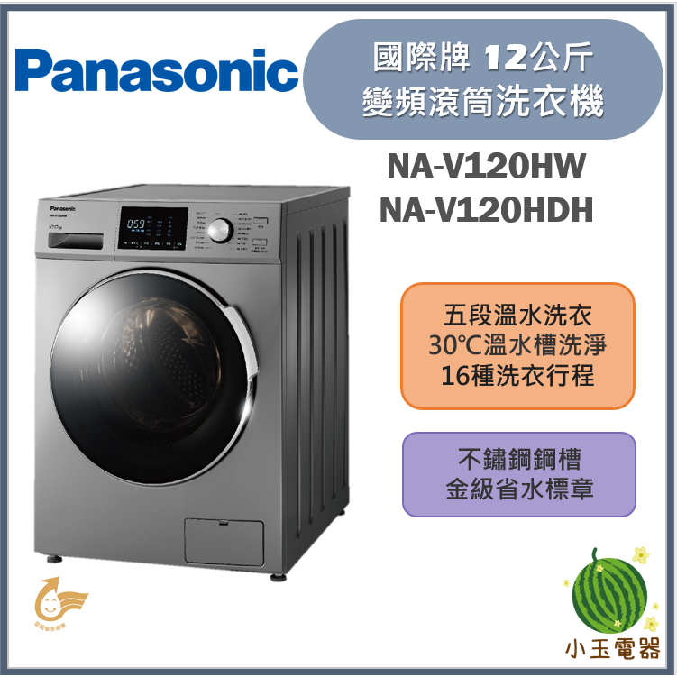 【小玉電器】Panasonic國際牌  12公斤 變頻滾筒洗衣機 NA-V120HW / NA-V120HDH