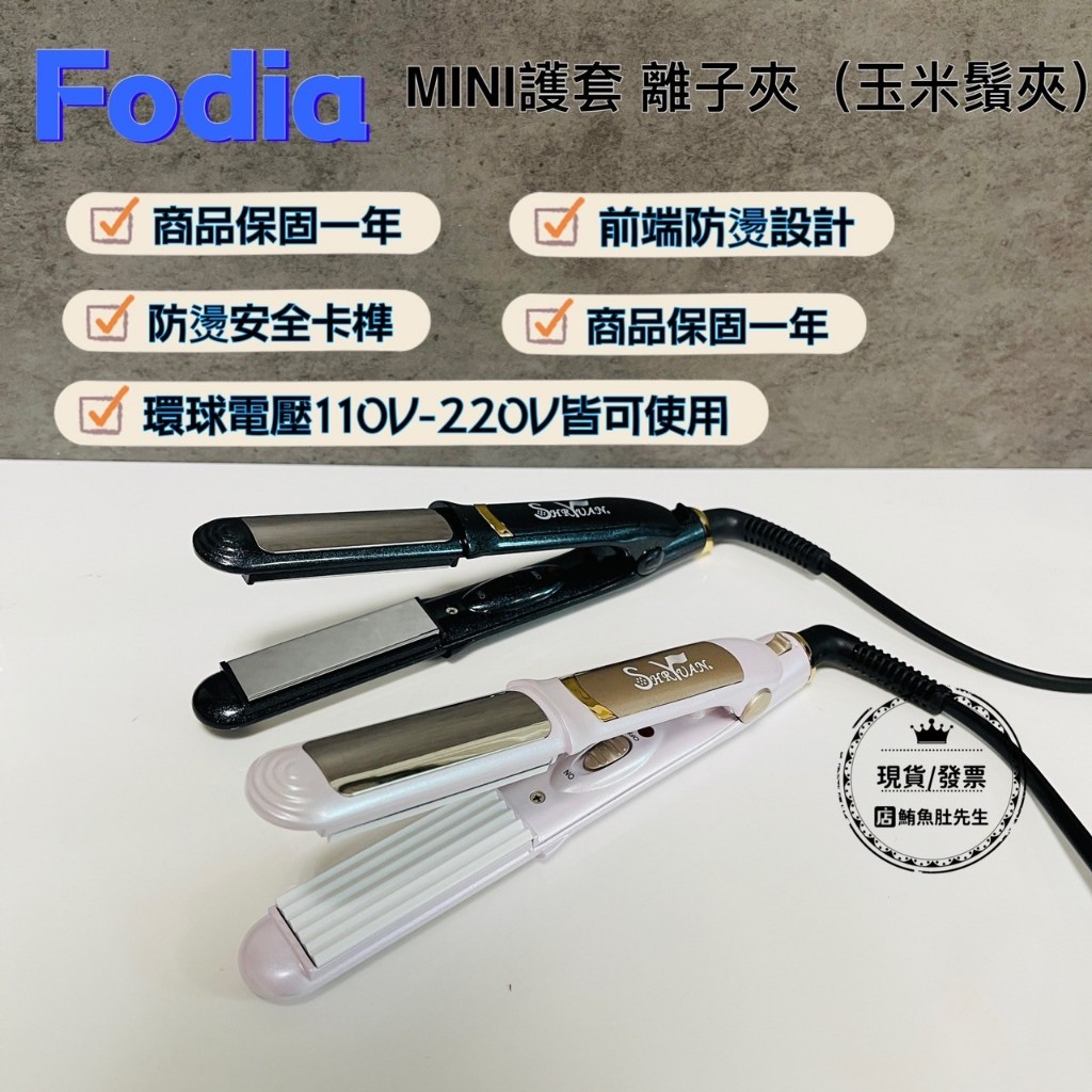 【現貨】FODIA 富麗雅 MINI護套 平板夾(黑)/5W玉米鬚夾(白) 出國旅行 手殘救星 贈送造型滑套