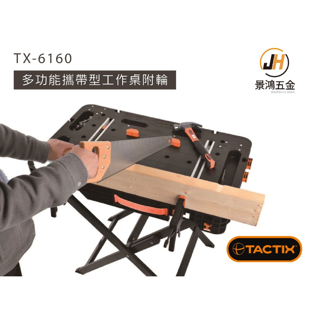 景鴻五金 TX-6160 多功能 攜帶型 工作桌 附輪式 耐重350Kg F夾 工作桌 工作台 木工台 木工桌 公司貨