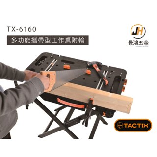 景鴻五金 TX-6160 多功能 攜帶型 工作桌 附輪式 耐重350Kg F夾 工作桌 工作台 木工台 木工桌 公司貨