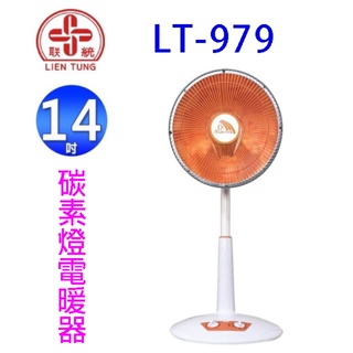 聯統 LT-979 桌立兩用碳素燈電暖器