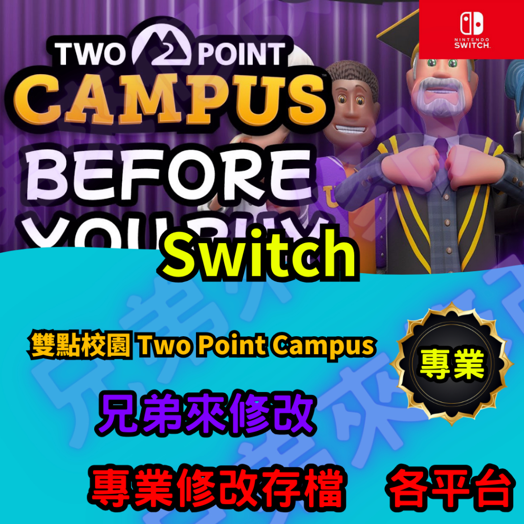 🌈兄弟來修改🌈NS Switch  雙點校園 Two Point Campus  存檔修改 存檔替換 外掛 金手指 金錢