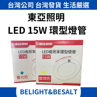 【東亞照明】LED 15W 高效率環型燈管 可取代30W傳統燈管