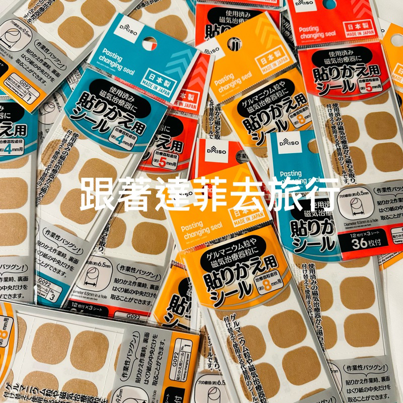 日本🇯🇵日本大創DAISO磁力貼布 替換片 易利氣磁力貼布（日本製）