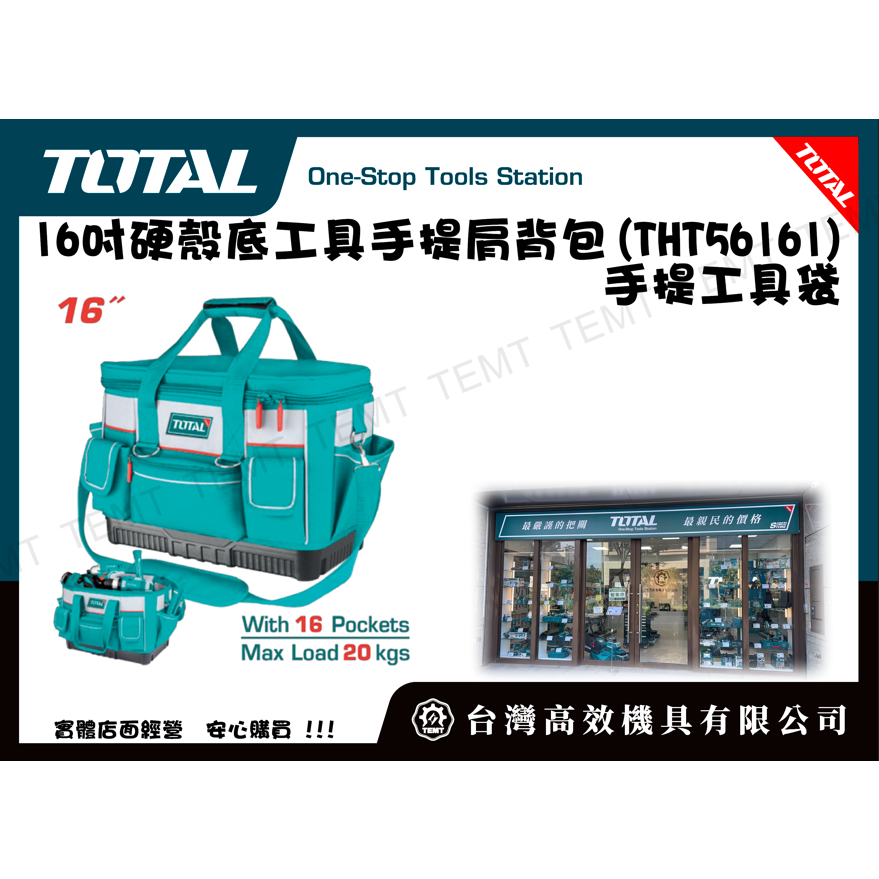 台灣高效機具有限公司 TOTAL  16吋硬殼底工具手提肩背包(THT56161) 手提工具袋 加大寬口工作包