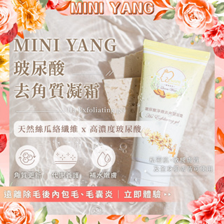 玻尿酸去角質凝霜150ml【MINI YANG】私密處、臉部、敏感肌皆可使用 避免除毛後毛囊炎及內嵌毛