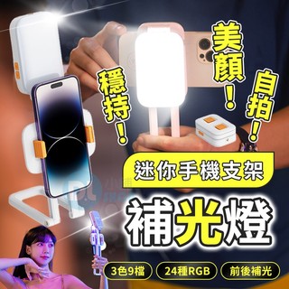 CYKE桌面補光手機支架 自拍補光燈 直播支架 直播補光燈 美顏補光燈 RGB攝影燈 口袋燈 折疊支架 小巧便攜
