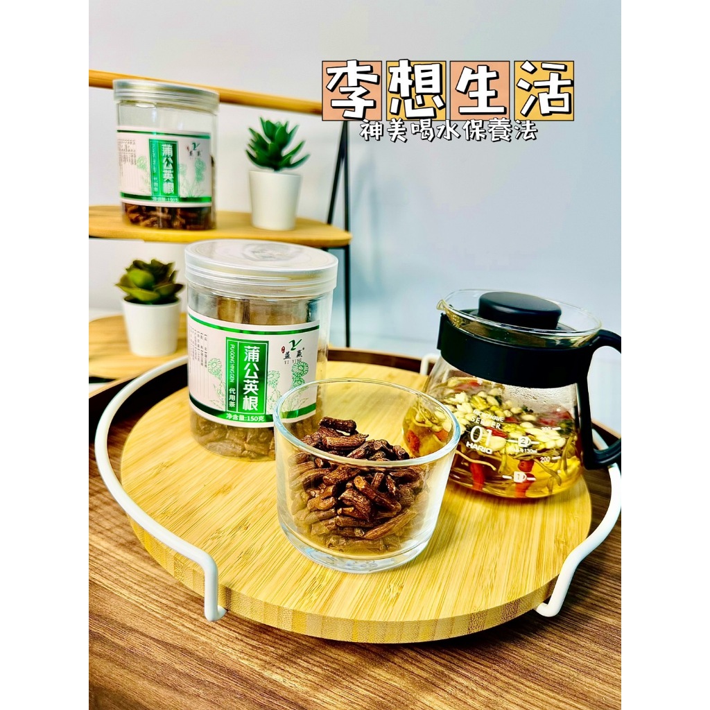 台灣現貨【用心喝好茶】〈蒲公英根150g〉花茶精選 養生茶 漢方茶 罐裝茶 沖泡茶飲