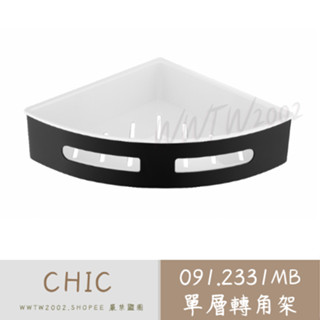CHIC 單層轉角架 091.2331MB 三角籃 角落架 三角架 角落籃 轉角置物架 置物架 黑色轉角架