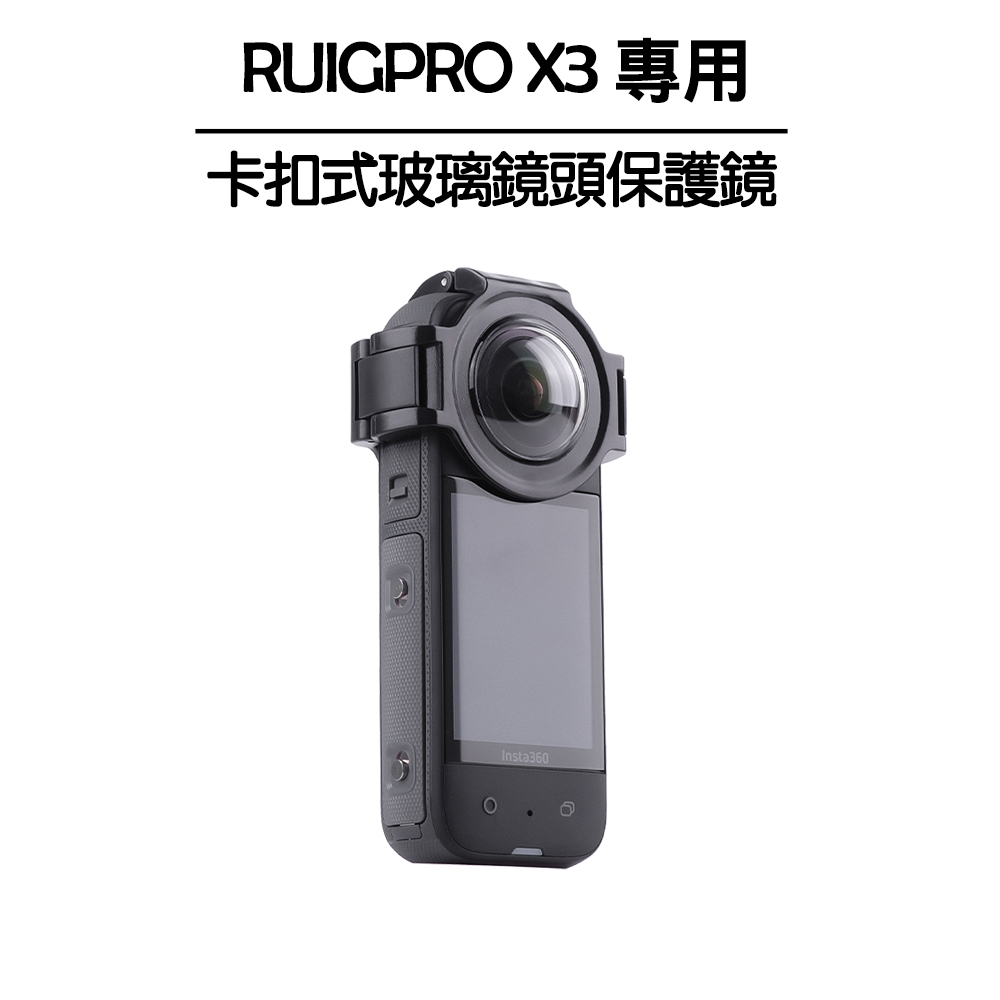 RUIGPRO Insta360 X3專用 卡扣式玻璃鏡頭保護鏡