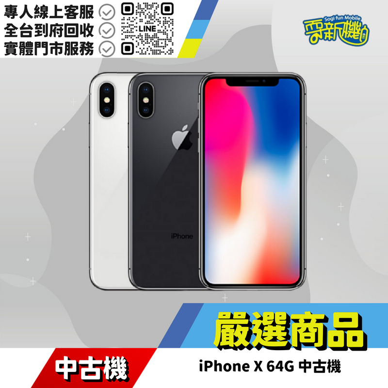 耍新機嚴選 | iPhone X 64G 中古機