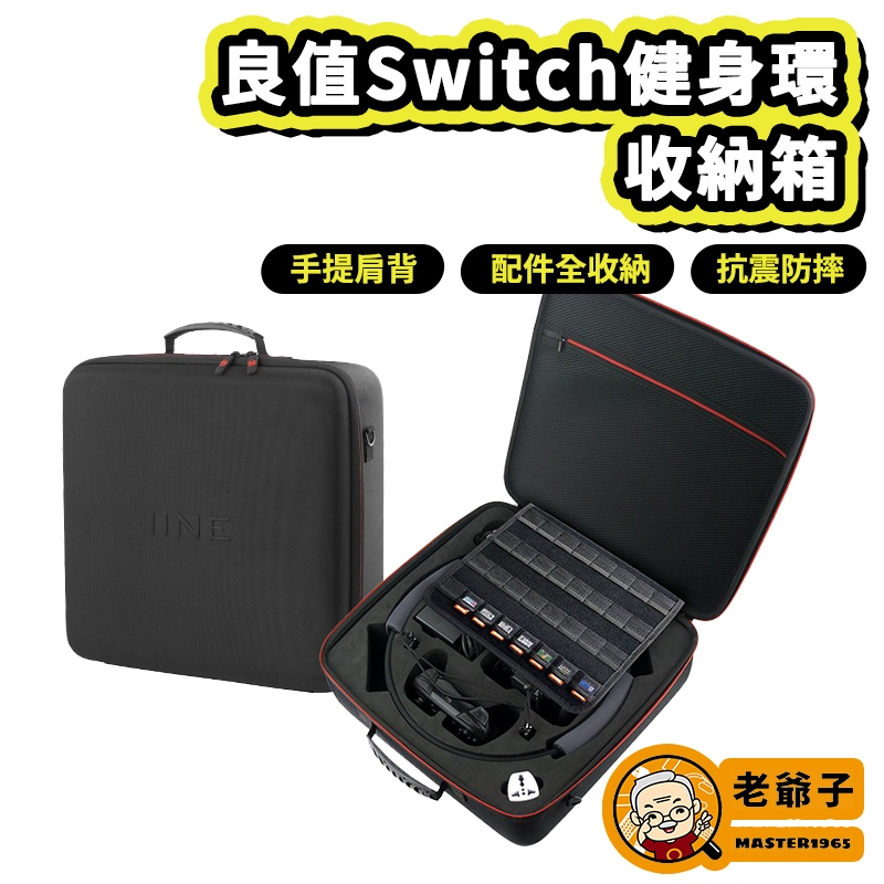 現貨 良值 IINE Switch 主機 手把 健身環 全置 超大容量 手提 側背 EVA 硬殼 收納箱 / 老爺子