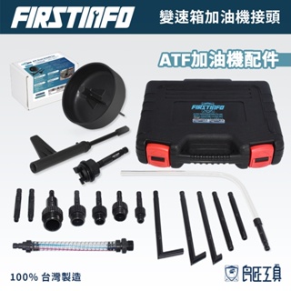 【FIRSTINFO 良匠】變速箱油 / 自排油 / ATF油更換吸加油機專用管配件組 ATF接頭 台灣製有保固