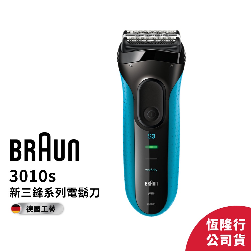 德國百靈BRAUN-新升級三鋒系列電動刮鬍刀(藍)3010s│官方旗艦店 滿額登錄送好禮