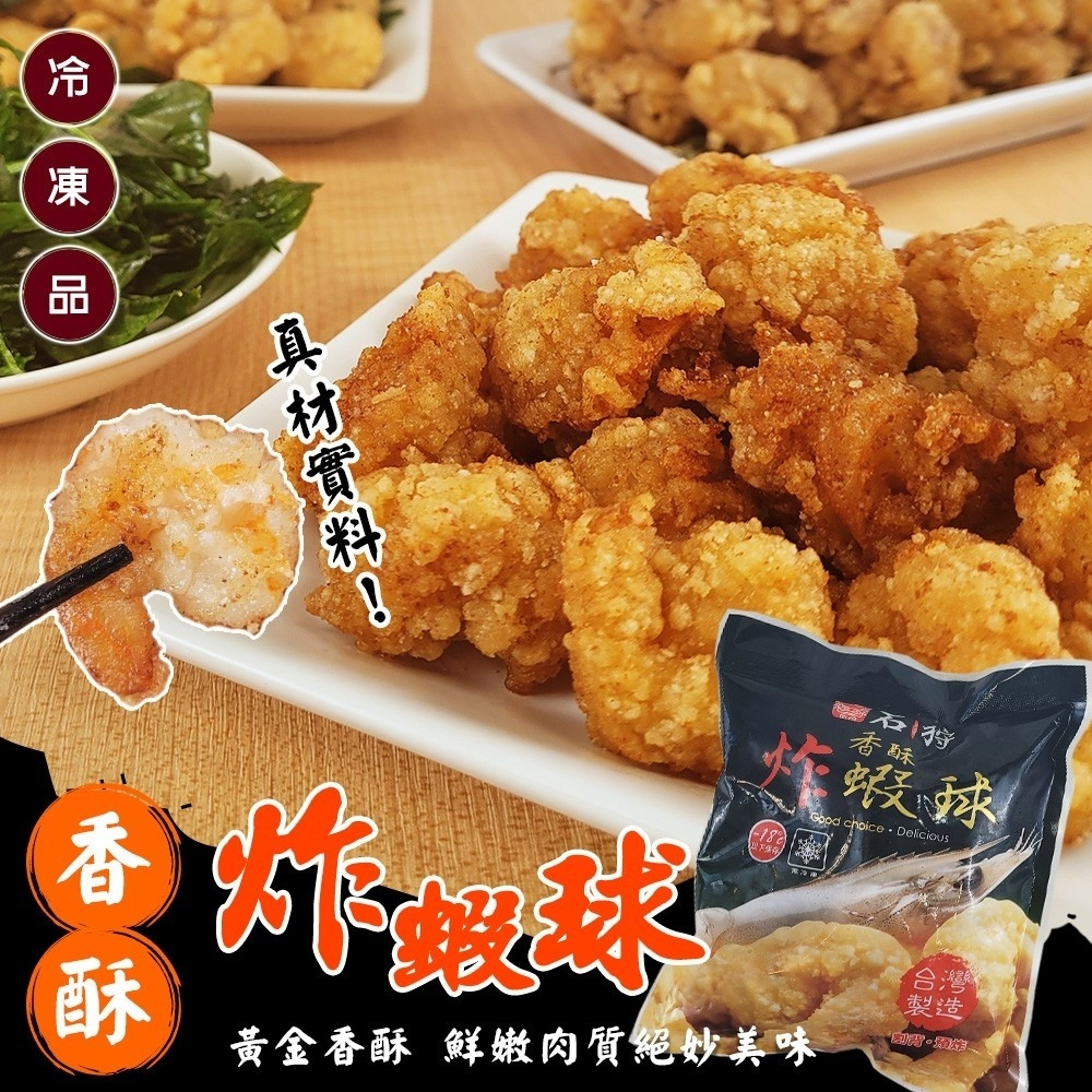 石狩香酥炸蝦球(每包350g±10%)【海陸管家】滿額免運 蝦球 炸蝦仁 黃金蝦球 黃金蝦仁 炸物 鹽酥蝦球 鹽酥蝦仁