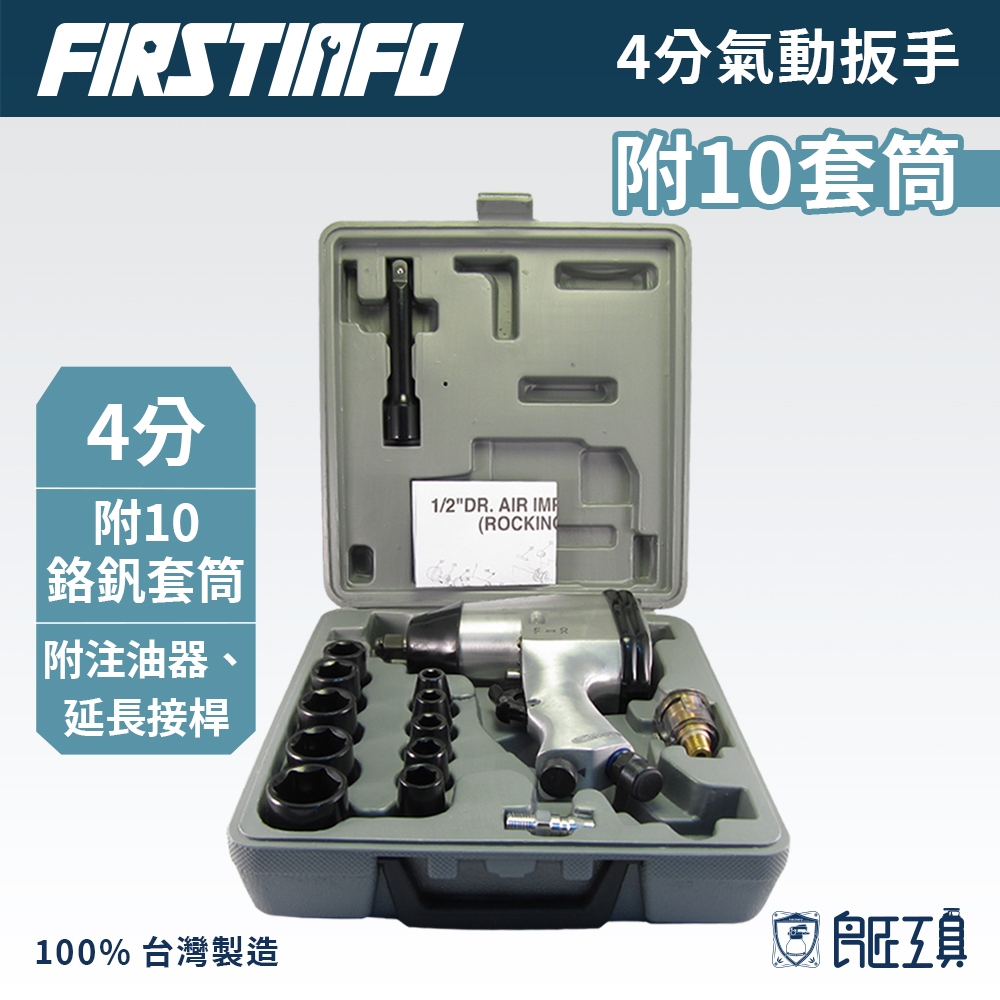 【FIRSTINFO 良匠】4分 氣動板手組 衝擊氣動扳手 附10鉻釩套筒+注油器+延長接桿 汽修工具 台灣製1年保固