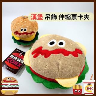 日本帶回 現貨 超可愛 漢堡 BURGER CONX 吊飾娃娃 吊飾 伸縮 票卡夾 證件套 零錢包