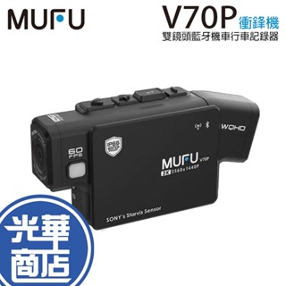 MUFU 微米 V70P 衝鋒機 雙鏡頭藍牙機車行車記錄器 機車行車記錄器 行車記錄器 光華商場