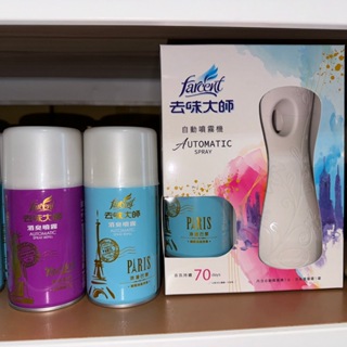 現貨 去味大師 自動噴霧機+消臭噴霧罐280ml 省電耐用，可持續清新70天