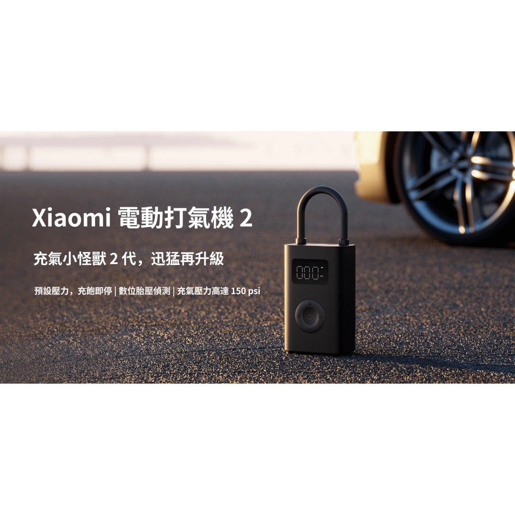 台灣💡福特斯拉Tesla【小米Xiaomi - 電動打氣機 2】小米 Xiaomi 電動打氣機 2 打氣機 電動打氣