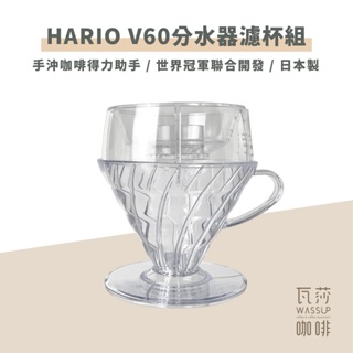 (現貨附發票) 瓦莎咖啡 V60 Drip-Assist分水器濾杯組 PDA-1524-T HARIO
