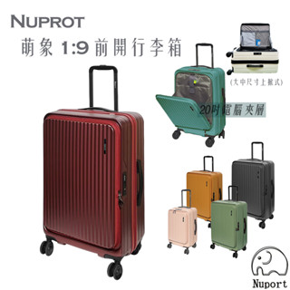 Nuport 萌象 經典版 符合廉價航空 PC 前開式行李箱 登機箱 20吋 24吋 28吋 免運 防盜防爆拉鍊