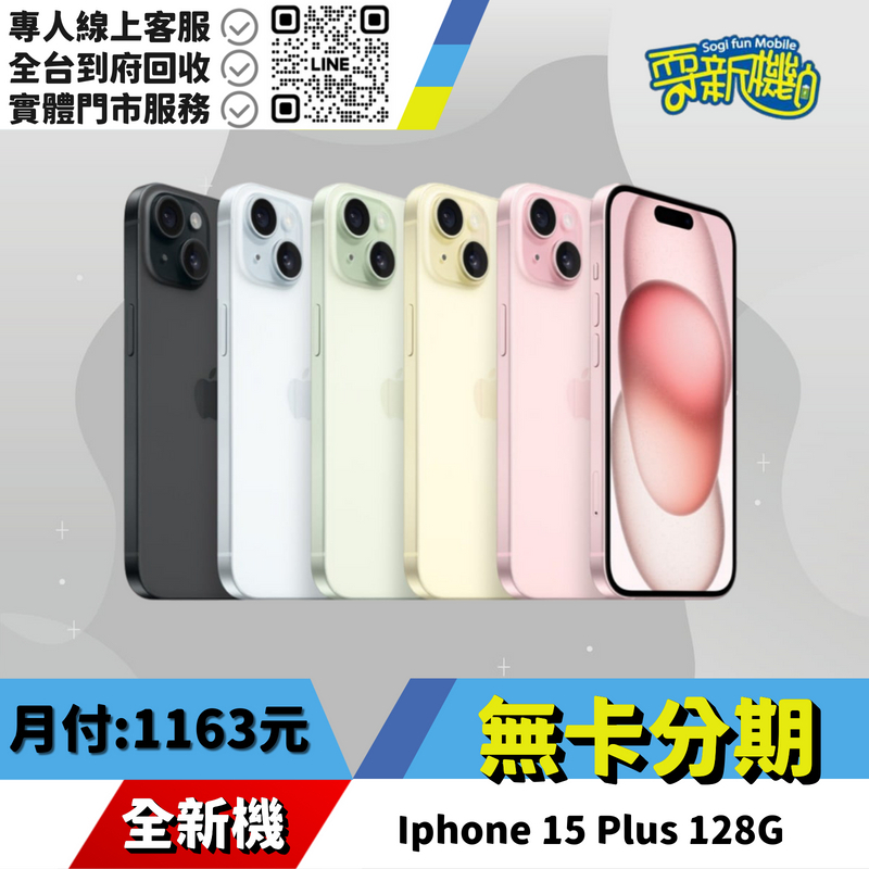 耍新機嚴選 | ★無卡分期★Iphone 15 Plus 128G 全新機