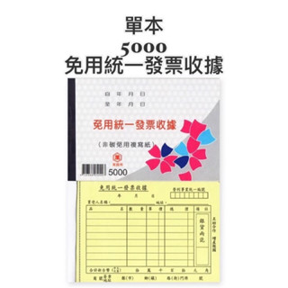 全新 萬國 5000/萬國502 免用統一發票收據