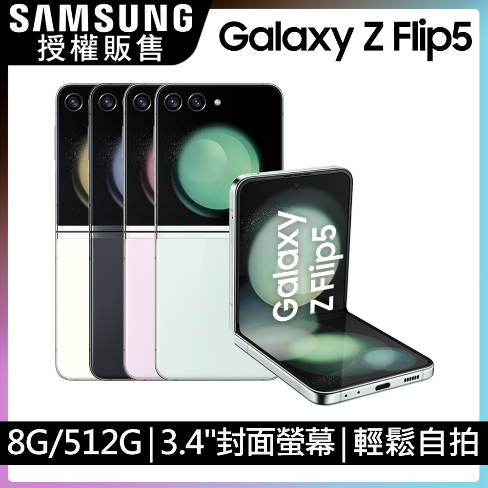 特價僅此一支 SAMSUNG Z Flip5 8G/512G 摺疊新旗艦 6.7吋 雙螢幕 全新未拆封 台版原廠公司貨