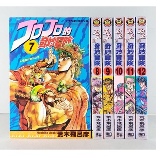 ➤最低價（自有書）補書區➤首刷 JOJO奇妙冒險 第8～12集 漫畫 荒木飛呂彥/著 東立
