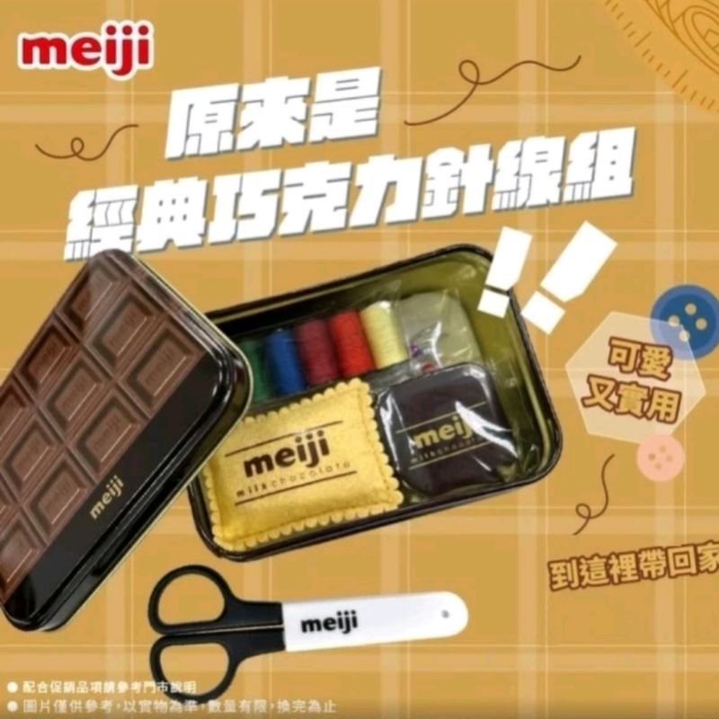 全新明治巧克力針線盒meiji