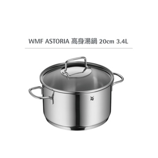 WMF ASTORIA 高身湯鍋20cm 3.4L