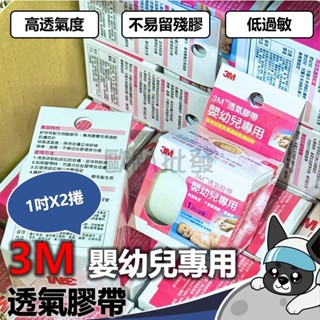 3M 透氣膠帶 (嬰幼兒專用) 1吋 2捲入 透氣嬰兒膠布 嬰兒 低過敏 不留殘膠 透氣 歐趴批發