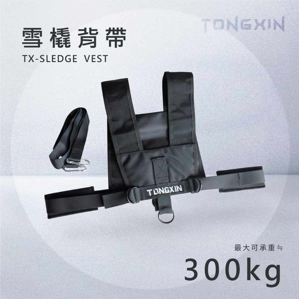 【TONGXIN】統鑫 雪橇背帶｜Sled Harness 雪橇拉力帶 健身阻力帶 負重拖帶 背心 健身阻力背帶 訓練