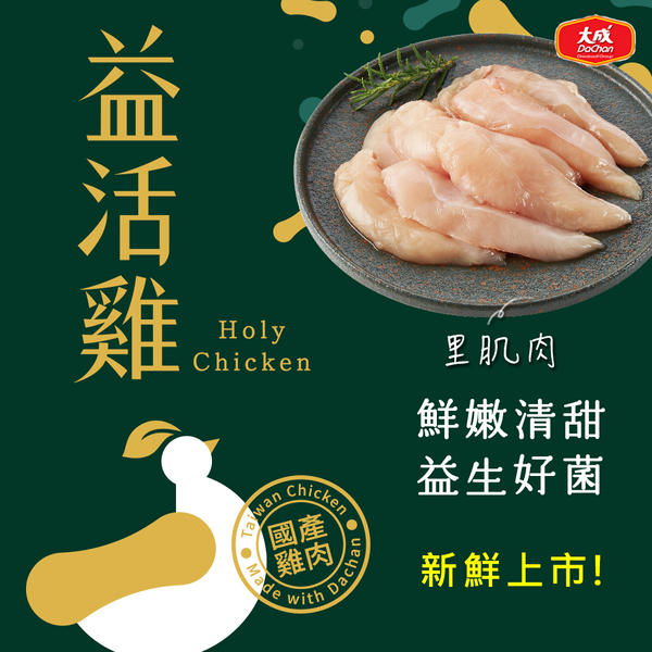 【大成食品】益活雞︱里肌肉(300g/盒) 雞里肌 生鮮 國產雞 全植物性飼料 無抗飼養 超取