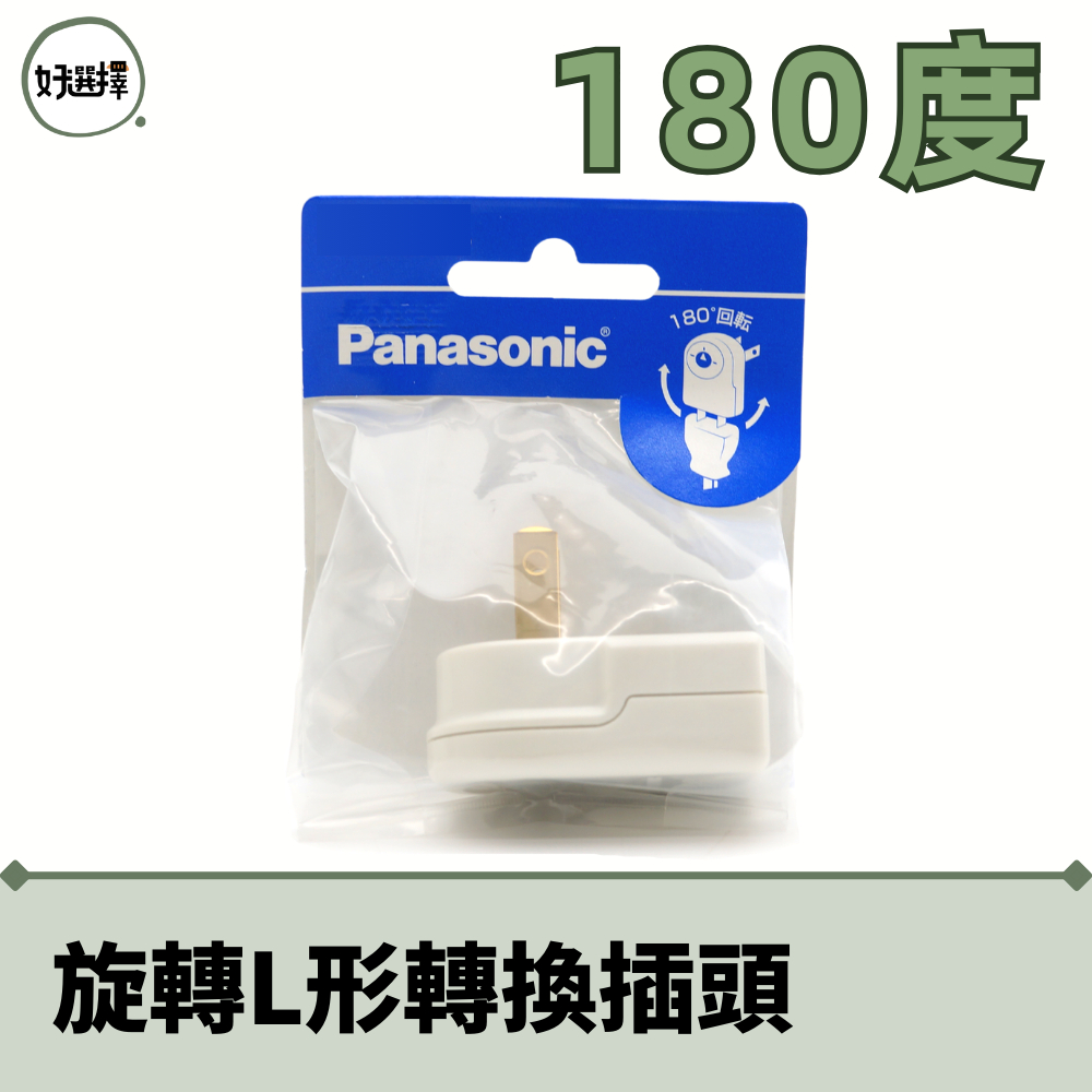 國際牌  Panasonic 日本製 180度旋轉 L形轉換插頭 WH2129WP