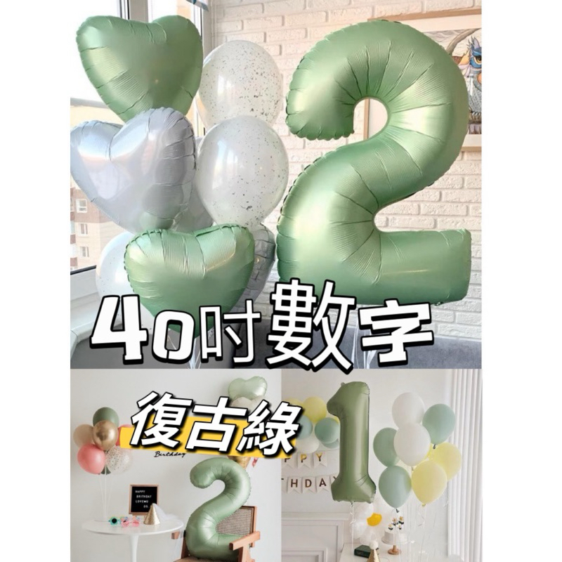 台灣現貨 40吋 鋁箔氣球 復古綠 酪梨綠 愛心氣球套組派對必備happy birthday道具 週歲 慶生背景佈置