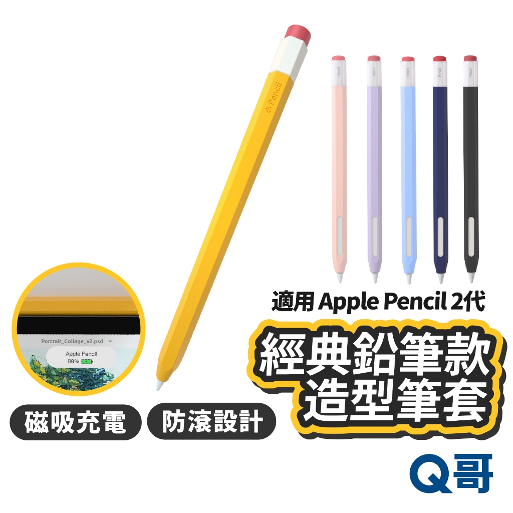 適用 Apple Pencil 二代 經典鉛筆款 筆套 保護套 造型筆套 蘋果鉛筆 觸控筆 矽膠筆套 平板筆套 Z100