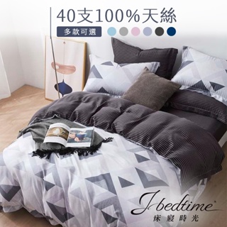 【床寢時光】台灣製頂級100%純天絲抗菌兩用被/被套床包枕套組-多款任選