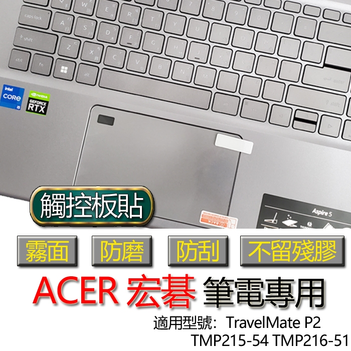 ACER 宏碁 TravelMate P2 TMP215-54 TMP216-51 觸控板貼 霧面 保護貼 觸控板