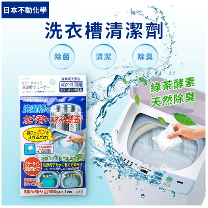 日本製 不動化學 綠茶酵素洗衣槽清潔劑100g除臭防霉 清潔粉 洗衣槽