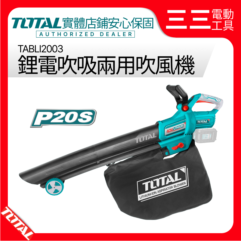 【店面現貨】TOTAL 兩用吹風機 40V 鋰電 吹葉機 TABLI2003 可吹可吸