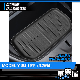 【車玩美🚘汽車精品配件】MODEL Y 專用 前行李箱墊 後行李箱墊 後椅背防汙墊 3D 特斯拉 TESLA